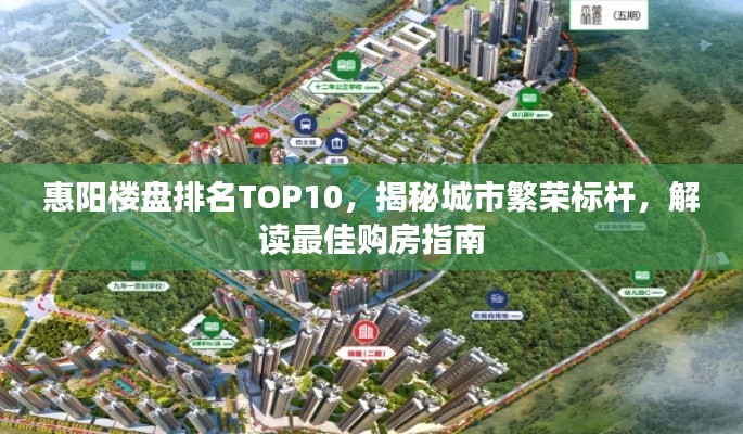 惠阳楼盘排名TOP10，揭秘城市繁荣标杆，解读最佳购房指南