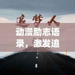 动漫励志语录，激发追梦力量的心灵鸡汤