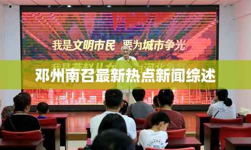 邓州南召最新热点新闻综述