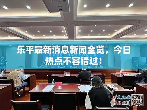 乐平最新消息新闻全览，今日热点不容错过！