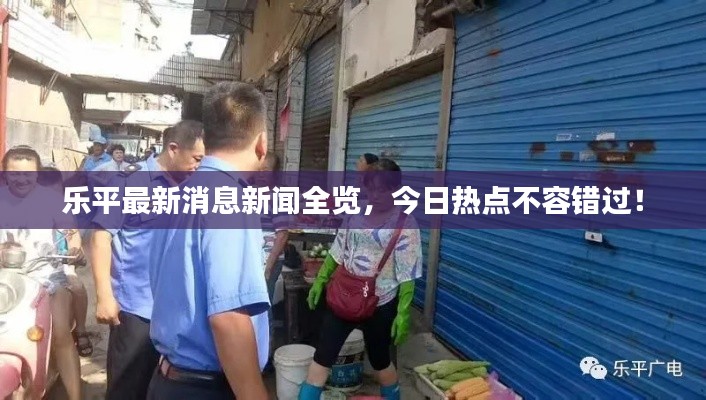 乐平最新消息新闻全览,今日热点不容错过!