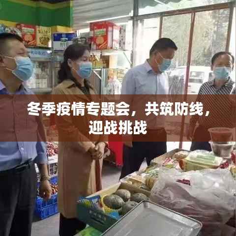 冬季疫情专题会，共筑防线，迎战挑战