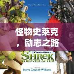 怪物史莱克，励志之路的经典启示语录