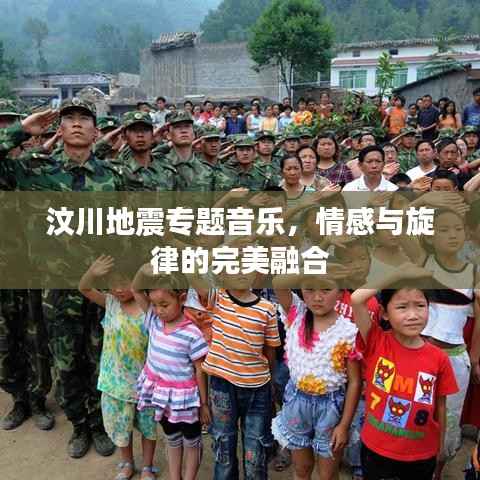 汶川地震专题音乐，情感与旋律的完美融合