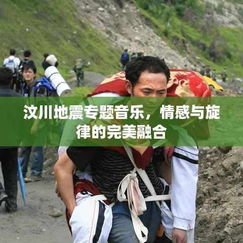 汶川地震专题音乐,情感与旋律的完美融合