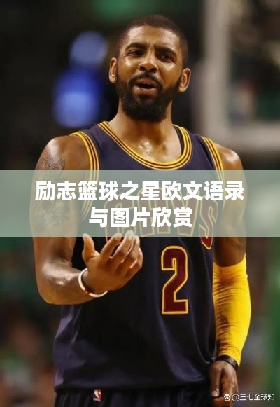 励志篮球之星欧文语录与图片欣赏