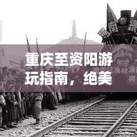 重庆至资阳游玩指南，绝美景点一网打尽！