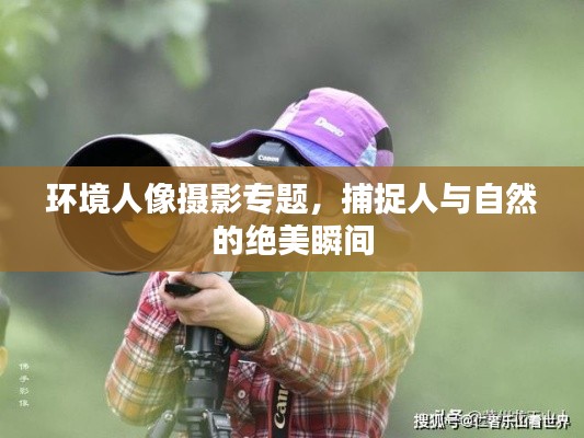 环境人像摄影专题,捕捉人与自然的绝美瞬间
