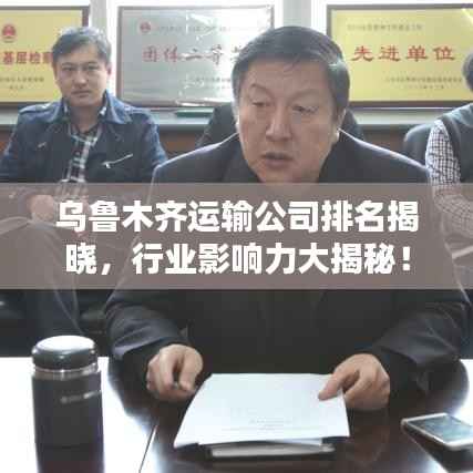 乌鲁木齐运输公司排名揭晓，行业影响力大揭秘！