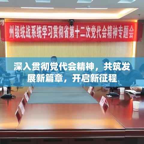 深入贯彻党代会精神，共筑发展新篇章，开启新征程