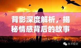 背影深度解析，揭秘情感背后的故事