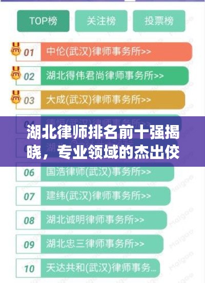 湖北律师排名前十强揭晓，专业领域的杰出佼佼者
