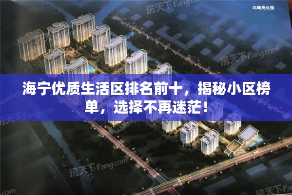 海宁优质生活区排名前十,揭秘小区榜单,选择不再迷茫!