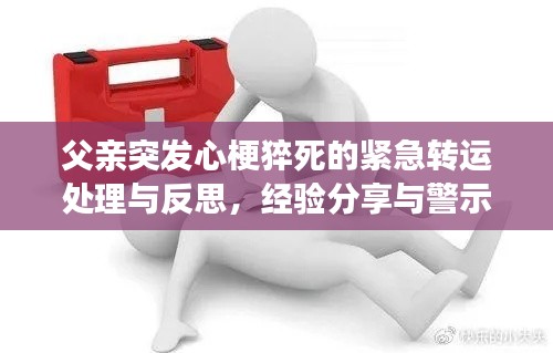 父亲突发心梗猝死的紧急转运处理与反思，经验分享与警示提醒
