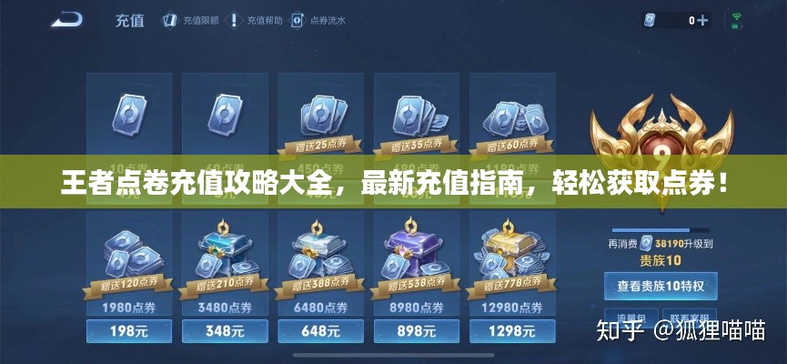 王者点卷充值攻略大全，最新充值指南，轻松获取点券！