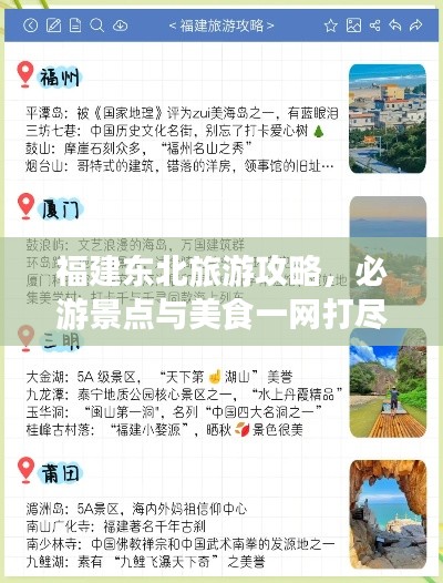 福建东北旅游攻略，必游景点与美食一网打尽！