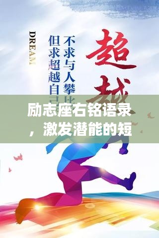 励志座右铭语录，激发潜能的短句精选