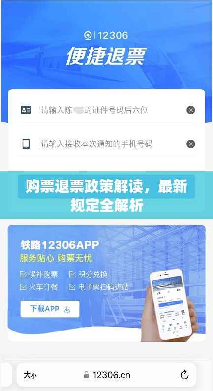 购票退票政策解读，最新规定全解析