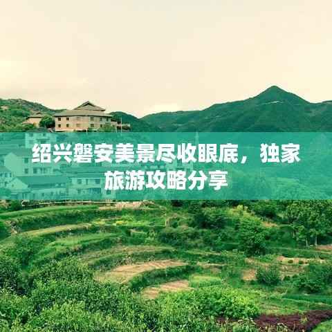 绍兴磐安美景尽收眼底，独家旅游攻略分享