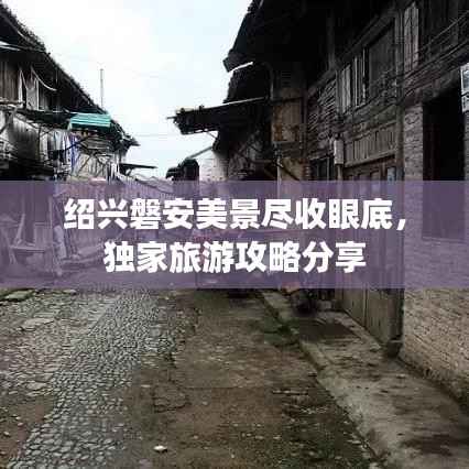 绍兴磐安美景尽收眼底,独家旅游攻略分享