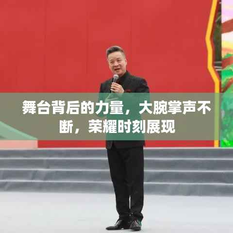 舞台背后的力量,大腕掌声不断,荣耀时刻展现