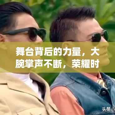 舞台背后的力量,大腕掌声不断,荣耀时刻展现