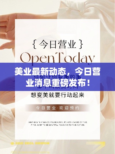 美业最新动态，今日营业消息重磅发布！