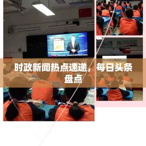 时政新闻热点速递,每日头条盘点