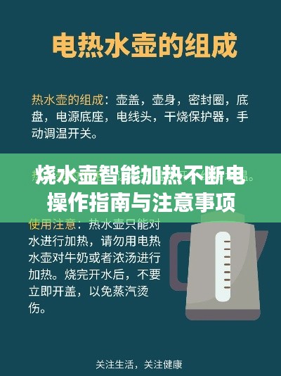 烧水壶智能加热不断电操作指南与注意事项