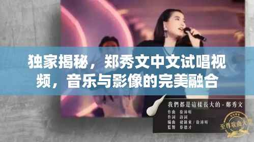 独家揭秘，郑秀文中文试唱视频，音乐与影像的完美融合
