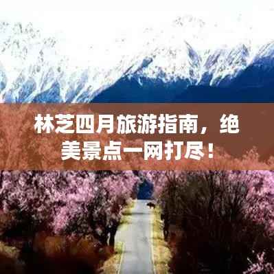 林芝四月旅游指南，绝美景点一网打尽！