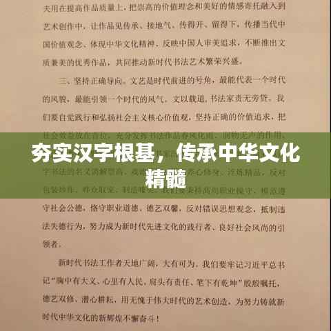 夯实汉字根基，传承中华文化精髓