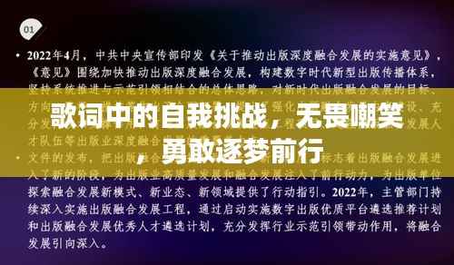 歌词中的自我挑战，无畏嘲笑，勇敢逐梦前行