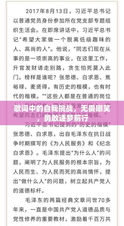 歌词中的自我挑战,无畏嘲笑,勇敢逐梦前行