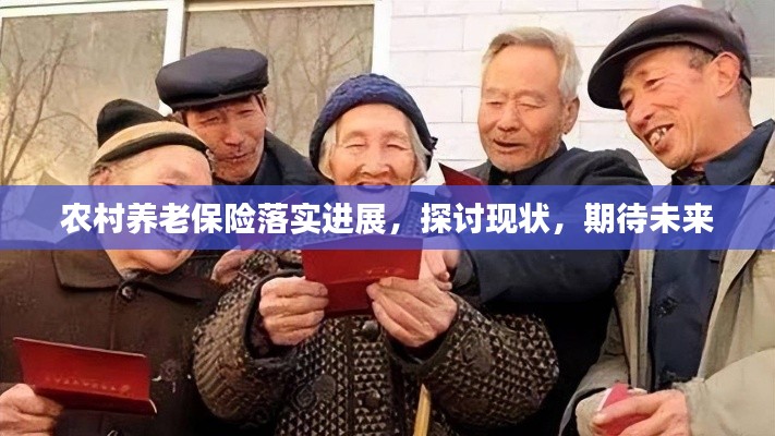 农村养老保险落实进展，探讨现状，期待未来