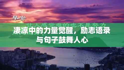 凄凉中的力量觉醒，励志语录与句子鼓舞人心