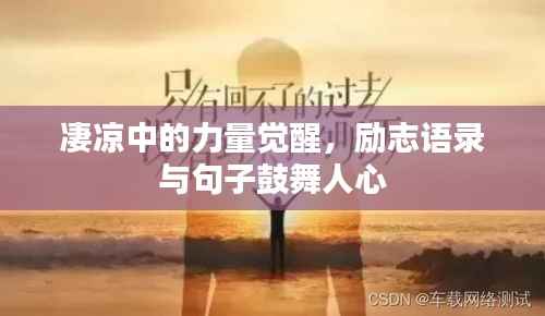 凄凉中的力量觉醒,励志语录与句子鼓舞人心