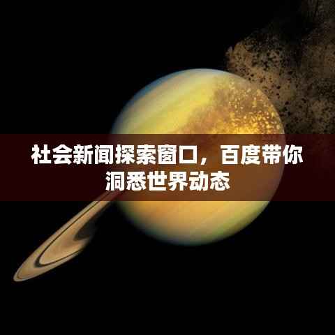 社会新闻探索窗口，百度带你洞悉世界动态