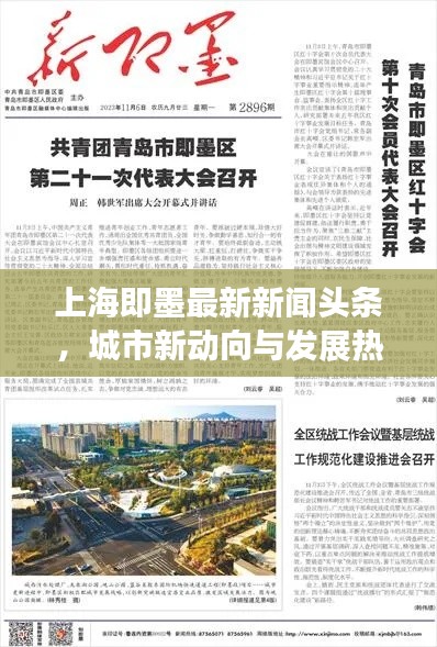 上海即墨最新新闻头条,城市新动向与发展热点全揭秘