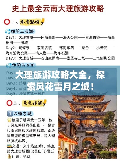 大理旅游攻略大全，探索风花雪月之城！