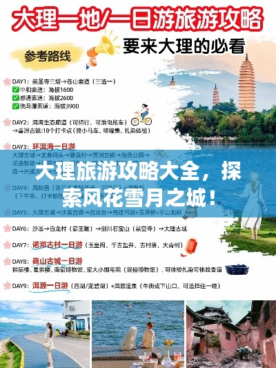 大理旅游攻略大全,探索风花雪月之城!