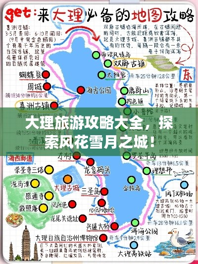大理旅游攻略大全,探索风花雪月之城!