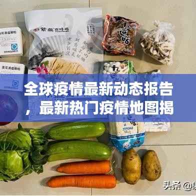 全球疫情最新动态报告，最新热门疫情地图揭示现状及应对策略