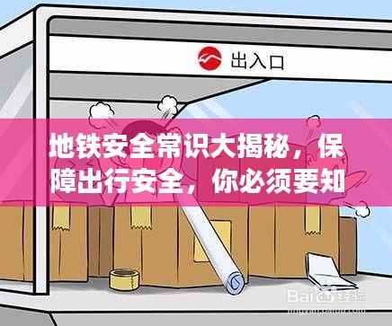 地铁安全常识大揭秘，保障出行安全，你必须要知道的事！