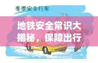 地铁安全常识大揭秘,保障出行安全,你必须要知道的事!