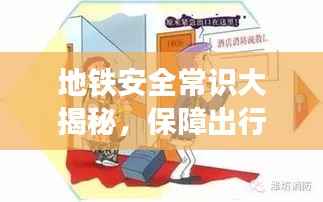 地铁安全常识大揭秘,保障出行安全,你必须要知道的事!