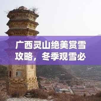 广西灵山绝美赏雪攻略，冬季观雪必去胜地！