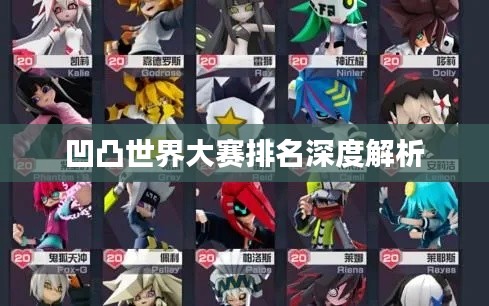 凹凸世界大赛排名深度解析