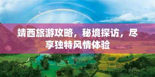 靖西旅游攻略，秘境探访，尽享独特风情体验