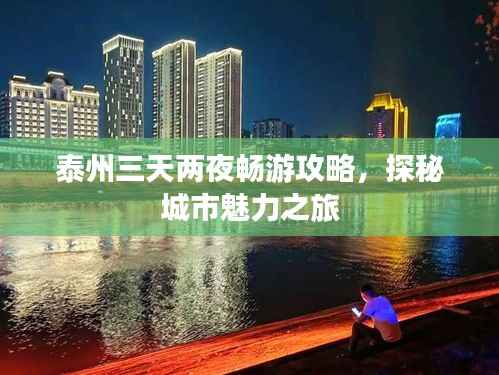 泰州三天两夜畅游攻略，探秘城市魅力之旅